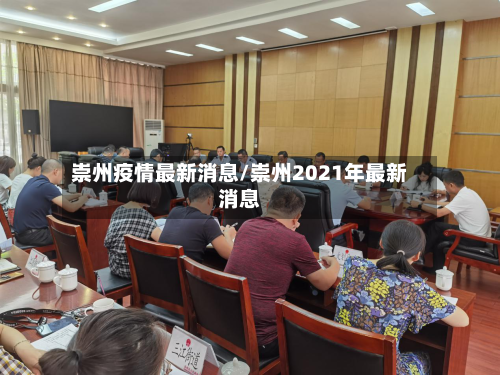 崇州疫情最新消息/崇州2021年最新消息