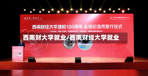 西南财大学就业/西南财经大学就业-第2张图片