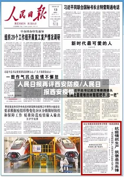 人民日报再评西安防疫/人民日报西安疫情