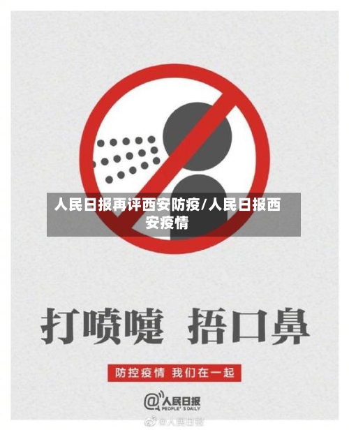 人民日报再评西安防疫/人民日报西安疫情-第3张图片
