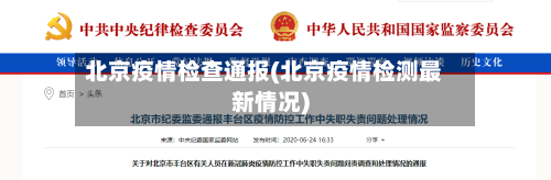 北京疫情检查通报(北京疫情检测最新情况)-第2张图片