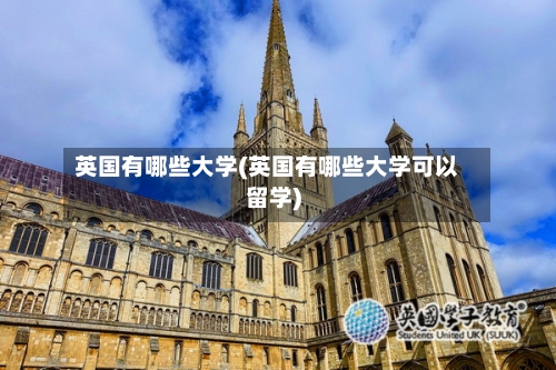 英国有哪些大学(英国有哪些大学可以留学)-第2张图片
