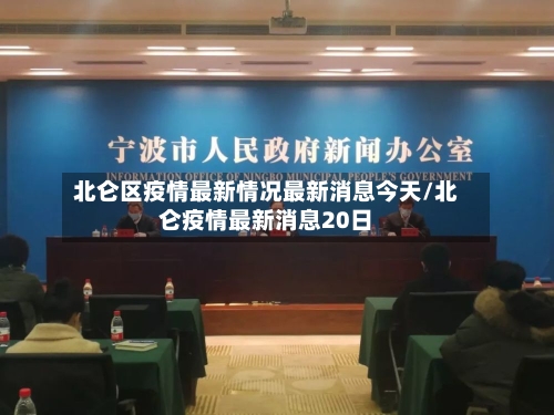 北仑区疫情最新情况最新消息今天/北仑疫情最新消息20日