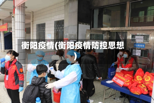 衡阳疫情(衡阳疫情防控思想)-第2张图片