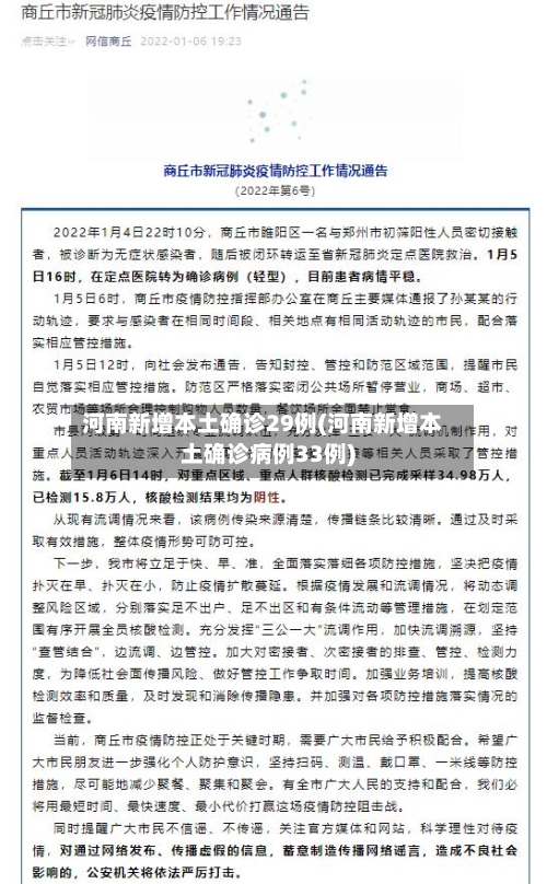 河南新增本土确诊29例(河南新增本土确诊病例33例)