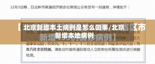 北京新增本土病例是怎么回事/北京新增本地病例