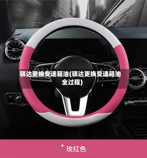 骐达更换变速箱油(骐达更换变速箱油全过程)-第2张图片