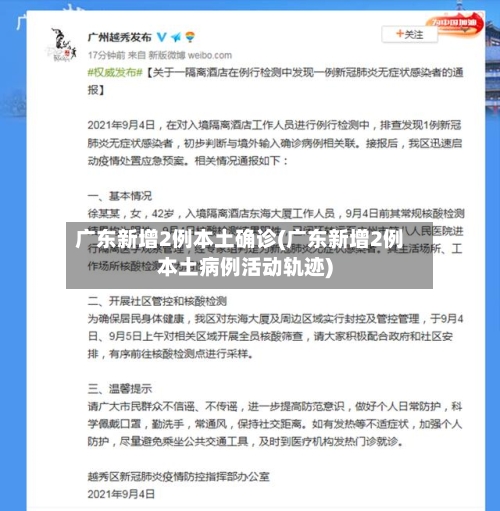 广东新增2例本土确诊(广东新增2例本土病例活动轨迹)-第2张图片