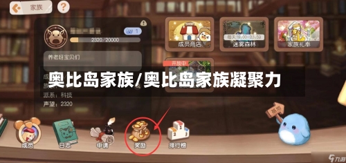 奥比岛家族/奥比岛家族凝聚力-第2张图片