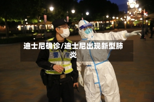 迪士尼确诊/迪士尼出现新型肺炎