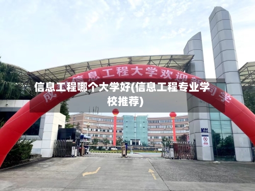 信息工程哪个大学好(信息工程专业学校推荐)-第2张图片