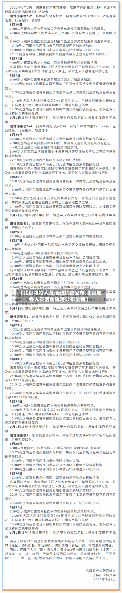 【北京阳性人员活动轨迹公布,北京阳性人员活动轨迹公布最新】