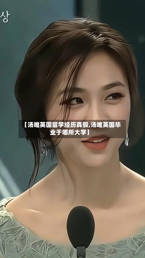 【汤唯英国留学经历真假,汤唯英国毕业于哪所大学】-第2张图片