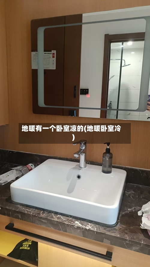 地暖有一个卧室凉的(地暖卧室冷)-第2张图片