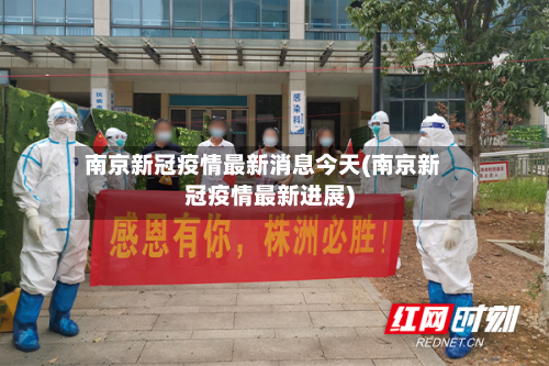 南京新冠疫情最新消息今天(南京新冠疫情最新进展)