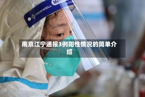 南京江宁通报3例阳性情况的简单介绍-第3张图片