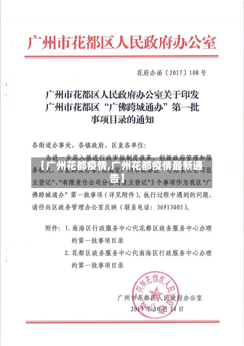 【广州花都疫情,广州花都疫情最新通告】