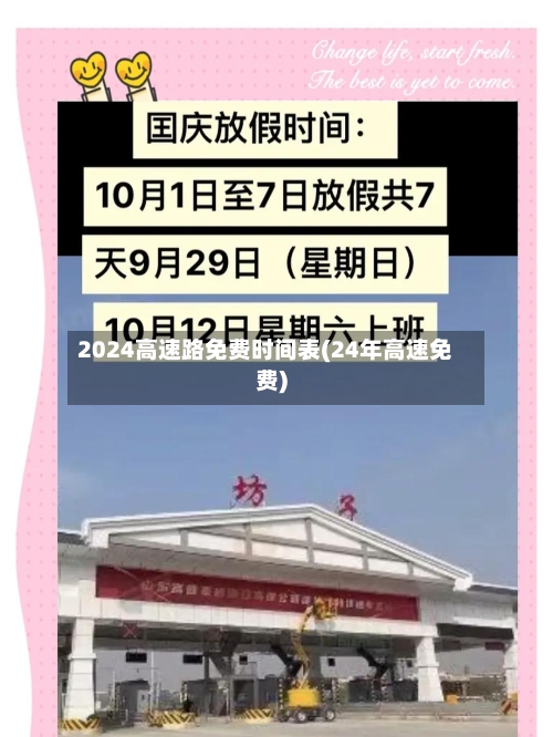 2024高速路免费时间表(24年高速免费)-第2张图片