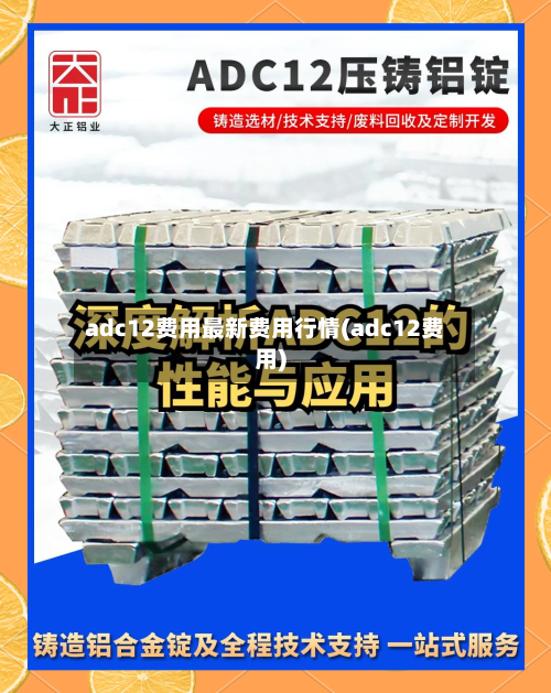 adc12费用最新费用行情(adc12费用)
