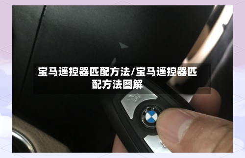 宝马遥控器匹配方法/宝马遥控器匹配方法图解