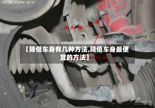 【降低车身有几种方法,降低车身最便宜的方法】