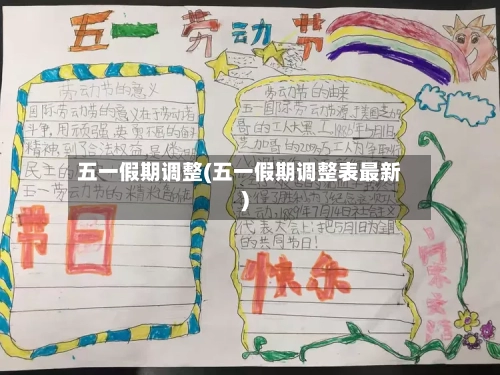五一假期调整(五一假期调整表最新)-第3张图片