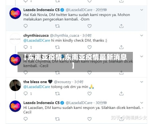【东南亚疫情,东南亚疫情最新消息】