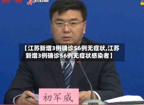 【江苏新增3例确诊56例无症状,江苏新增3例确诊56例无症状感染者】