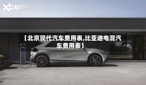 【北京现代汽车费用表,比亚迪电混汽车费用表】