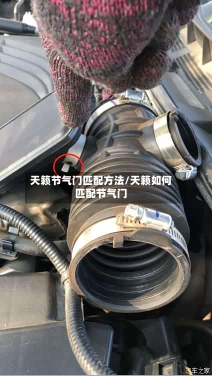 天籁节气门匹配方法/天籁如何匹配节气门