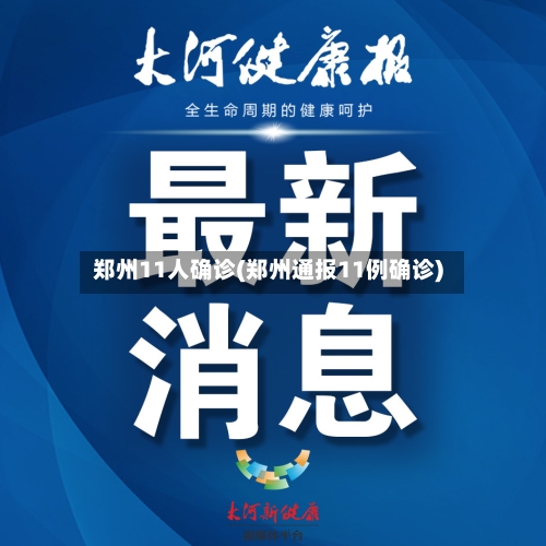 郑州11人确诊(郑州通报11例确诊)