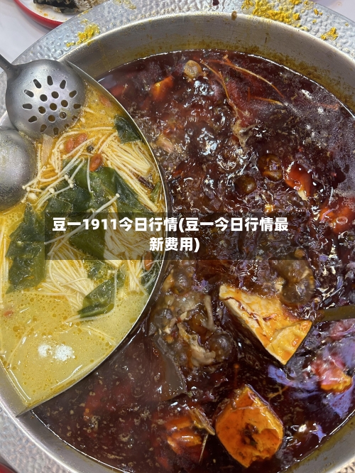 豆一1911今日行情(豆一今日行情最新费用)