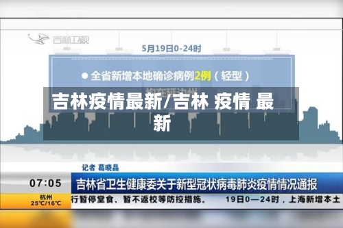 吉林疫情最新/吉林 疫情 最新