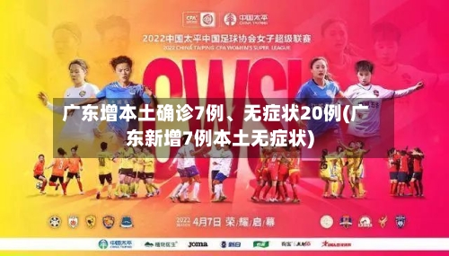 广东增本土确诊7例、无症状20例(广东新增7例本土无症状)
