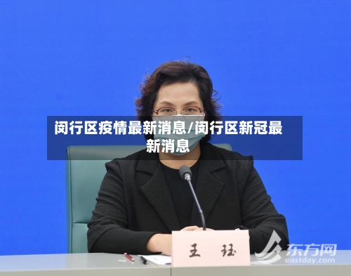 闵行区疫情最新消息/闵行区新冠最新消息-第2张图片