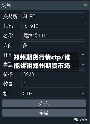 郑州期货行情ctp/谁能讲讲郑州期货市场-第2张图片