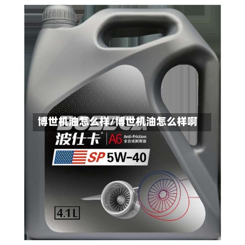 博世机油怎么样/博世机油怎么样啊