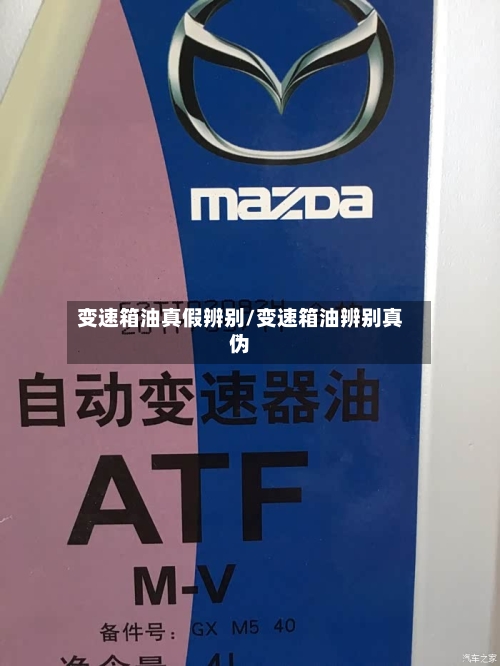 变速箱油真假辨别/变速箱油辨别真伪