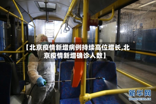【北京疫情新增病例持续高位增长,北京疫情新增确诊人数】