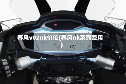 春风v02nk价位(春风nk系列费用)