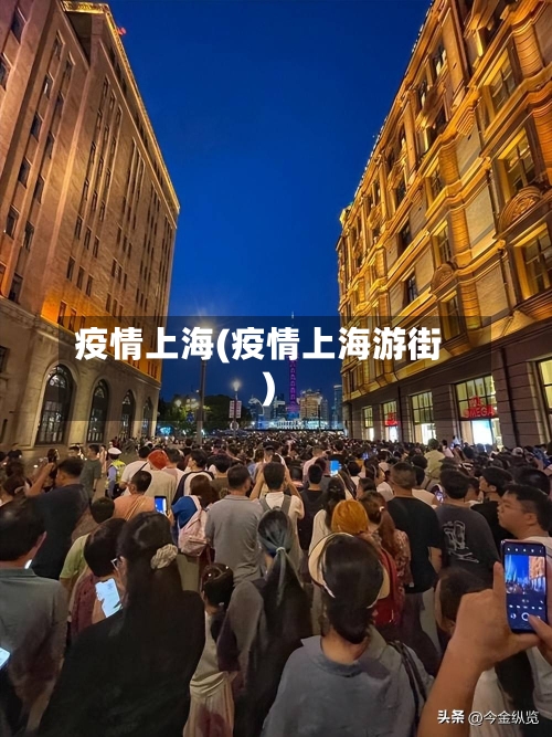 疫情上海(疫情上海游街)-第2张图片