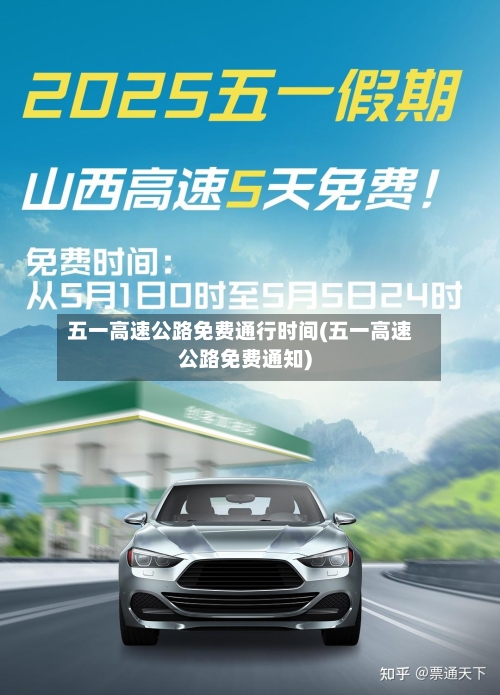 五一高速公路免费通行时间(五一高速公路免费通知)-第2张图片