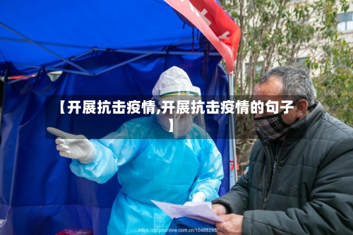 【开展抗击疫情,开展抗击疫情的句子】-第3张图片