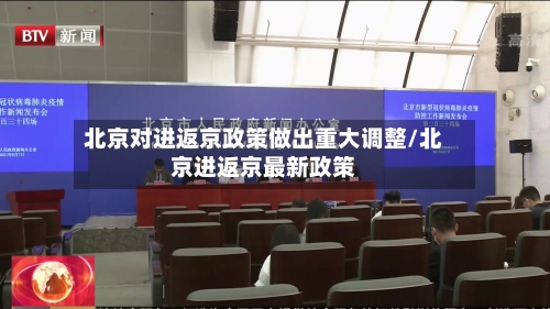 北京对进返京政策做出重大调整/北京进返京最新政策-第3张图片