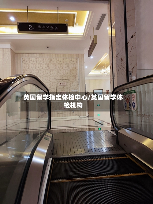 英国留学指定体检中心/英国留学体检机构-第3张图片