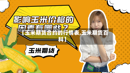 【玉米期货合约的行情表,玉米期货百科】-第2张图片