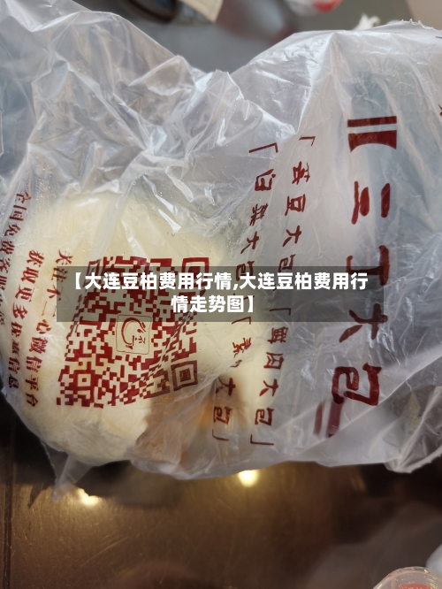 【大连豆柏费用行情,大连豆柏费用行情走势图】