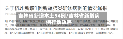 吉林省新增本土54例/吉林省新增病例行动轨迹