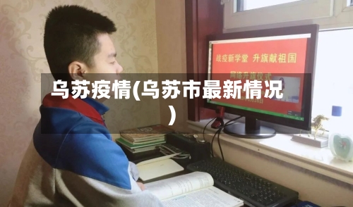 乌苏疫情(乌苏市最新情况)