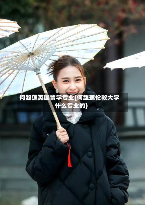 何超莲英国留学专业(何超莲伦敦大学什么专业的)